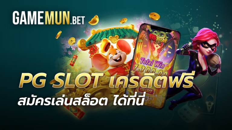 PG SLOT เครดิตฟรี